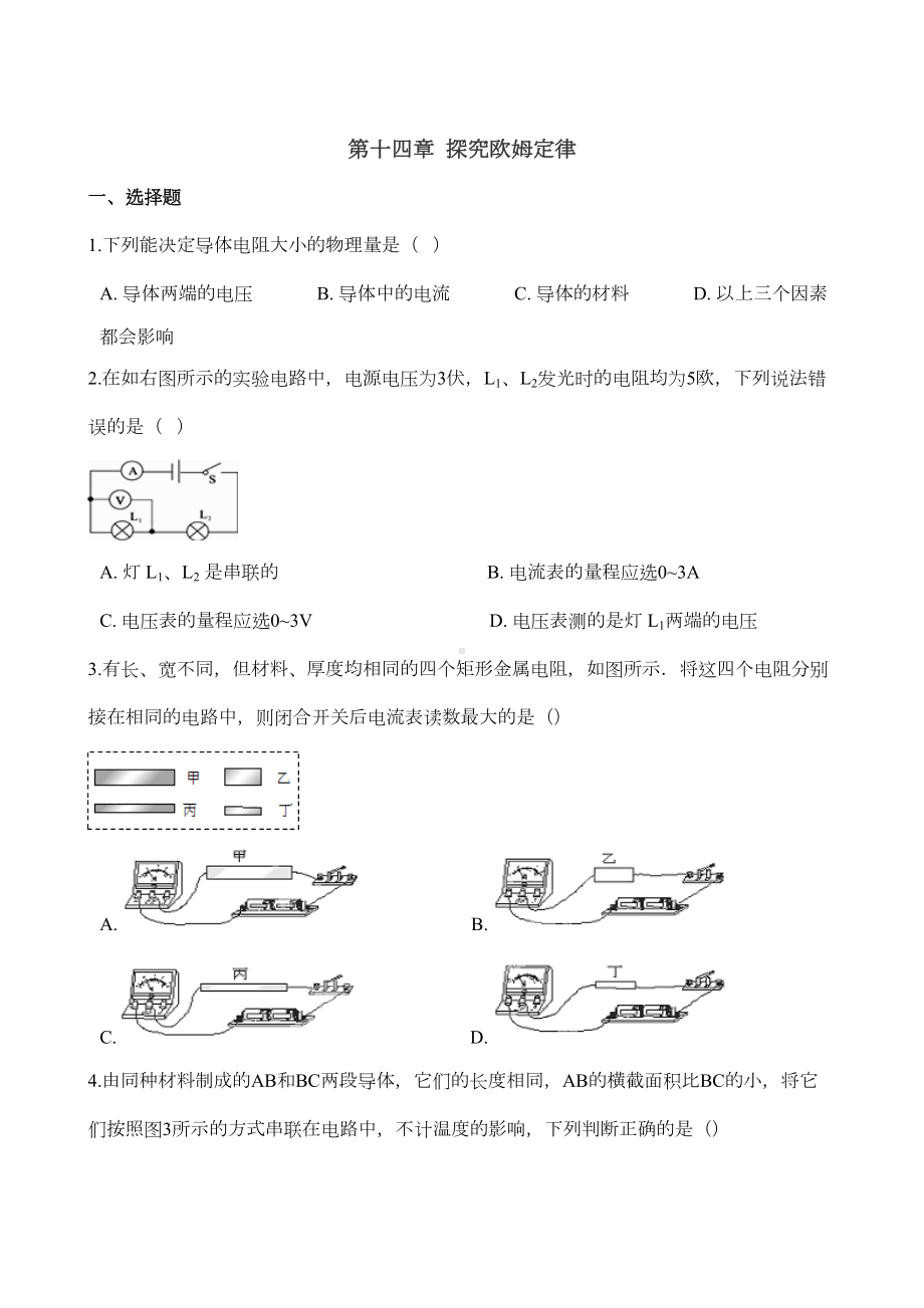 沪粤版九年级上册物理-第十四章-探究欧姆定律-单元测试题(DOC 10页).doc_第1页