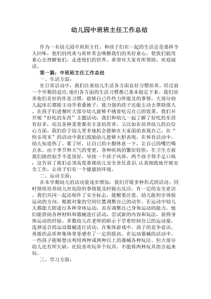 幼儿园中班班主任工作总结(DOC 9页).docx