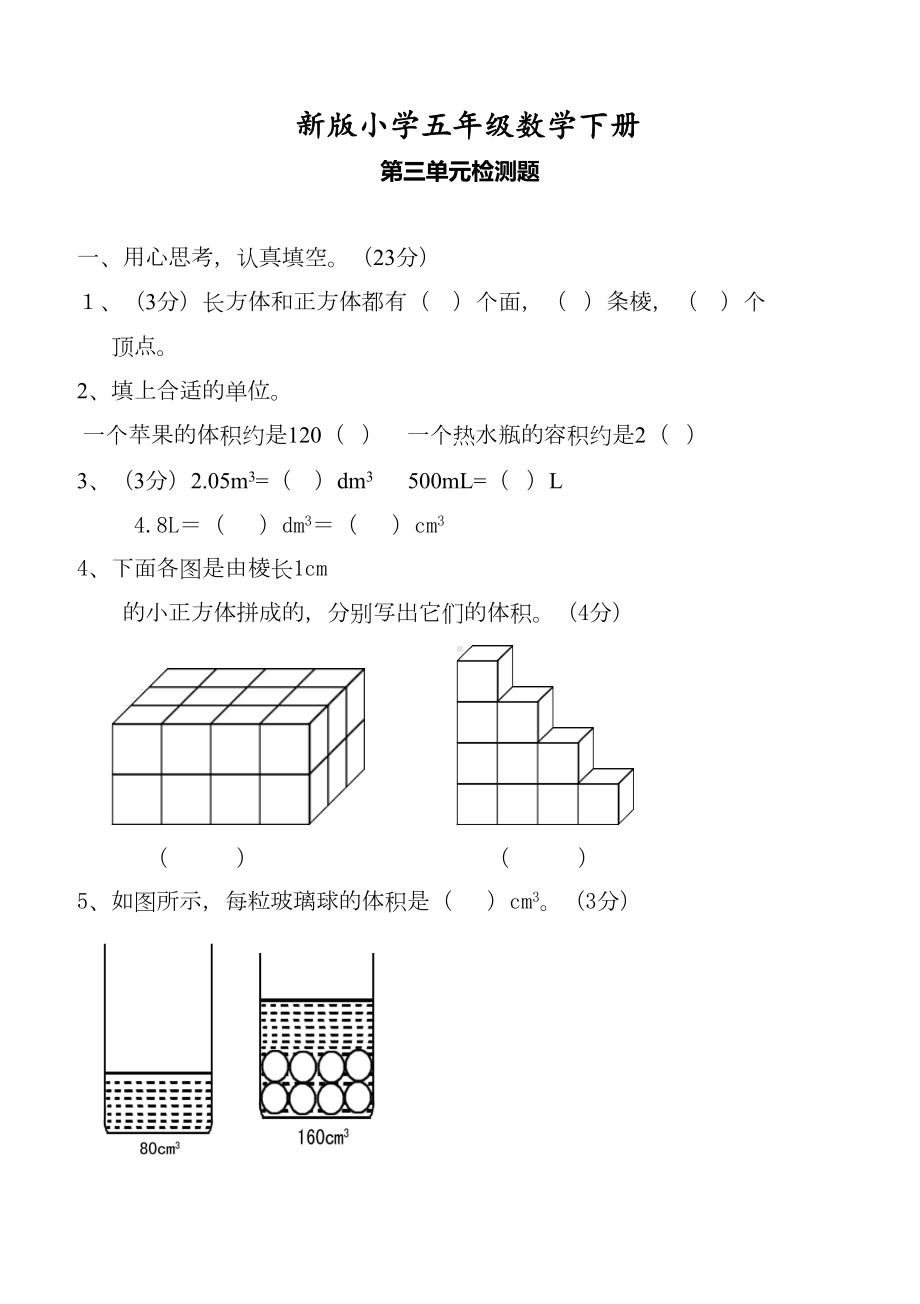 新版小学五年级数学下册第三单元测试题(DOC 6页).doc_第1页