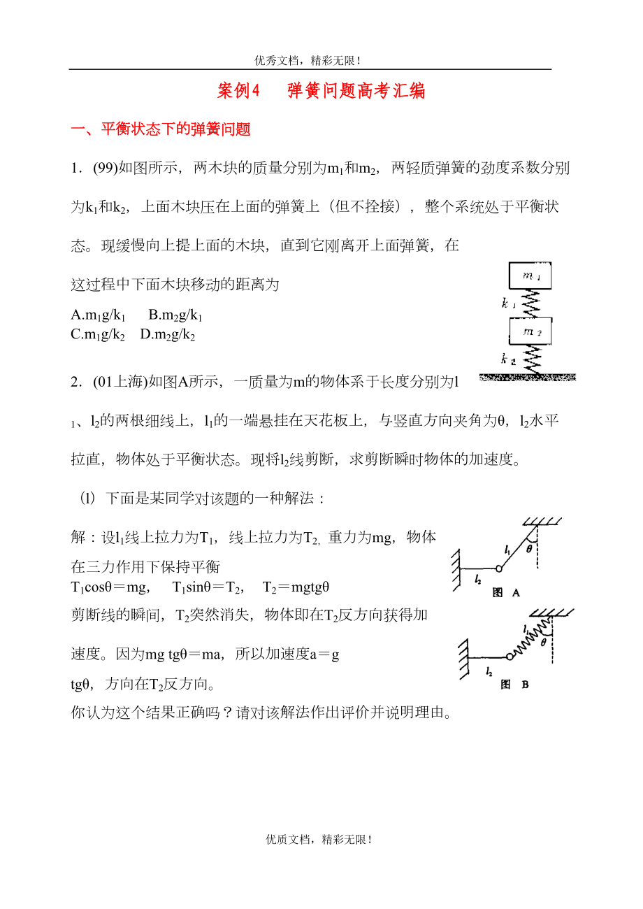 案例4-弹簧问题高考汇编(DOC 6页).doc_第1页