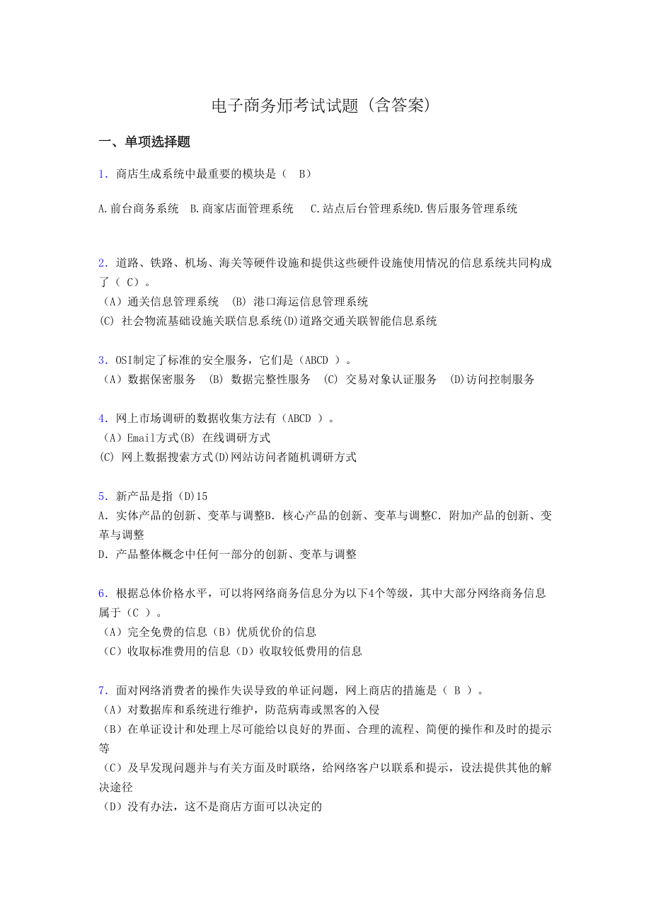 电子商务师考试题库(带答案)ajy(DOC 15页).doc_第1页