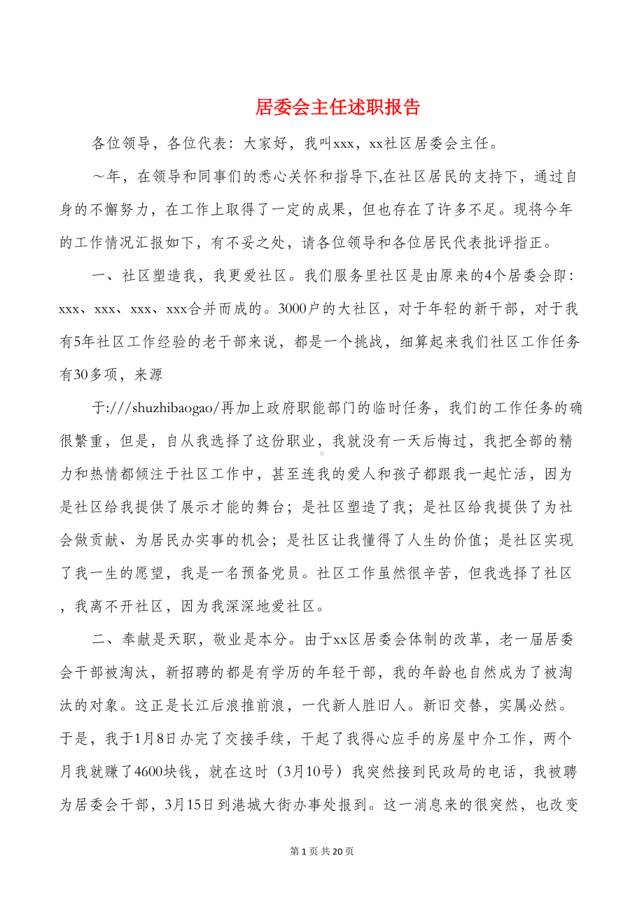 居委会主任述职报告与居委会党支部书记述职报告汇编(DOC 18页).doc_第1页