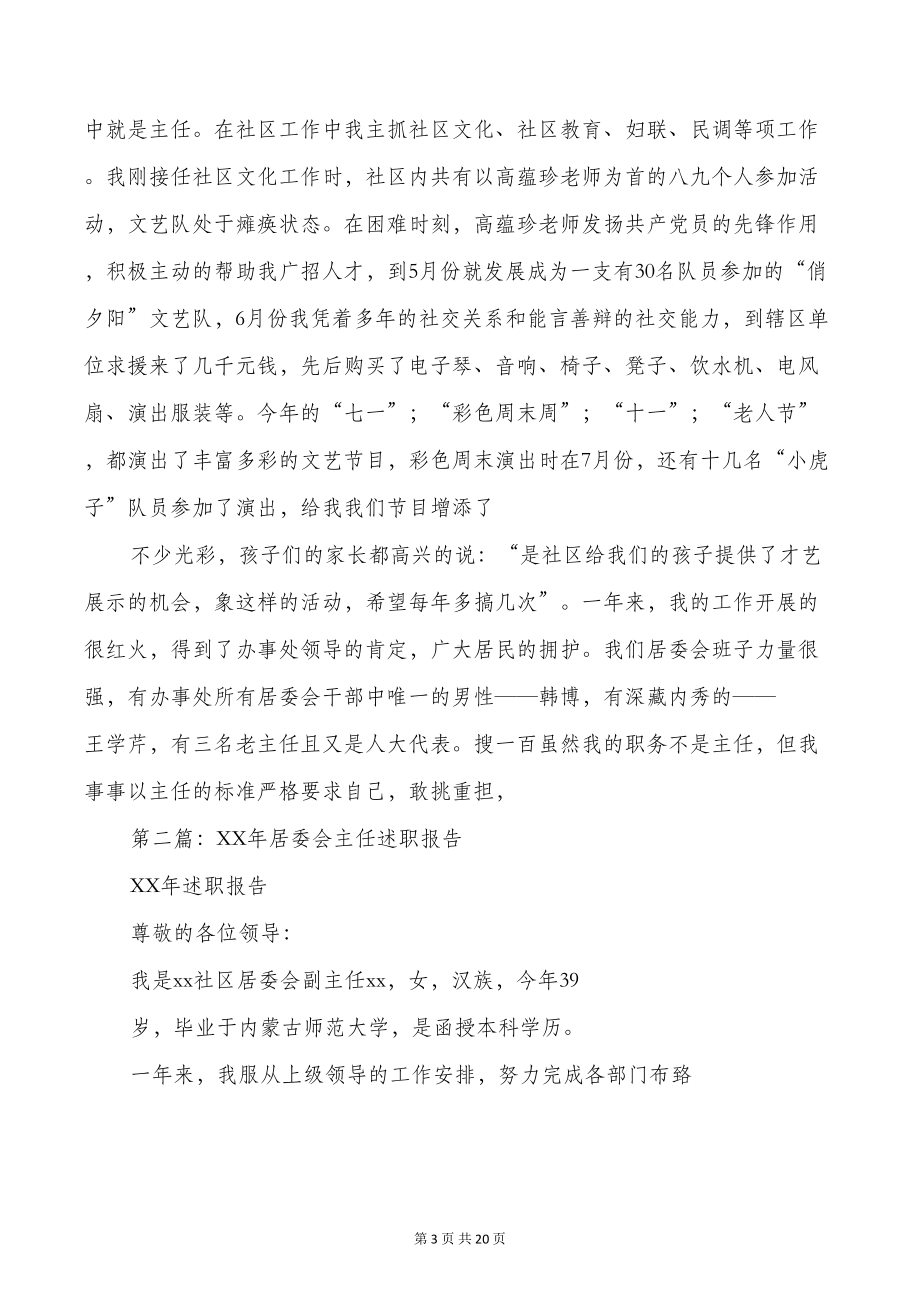 居委会主任述职报告与居委会党支部书记述职报告汇编(DOC 18页).doc_第3页