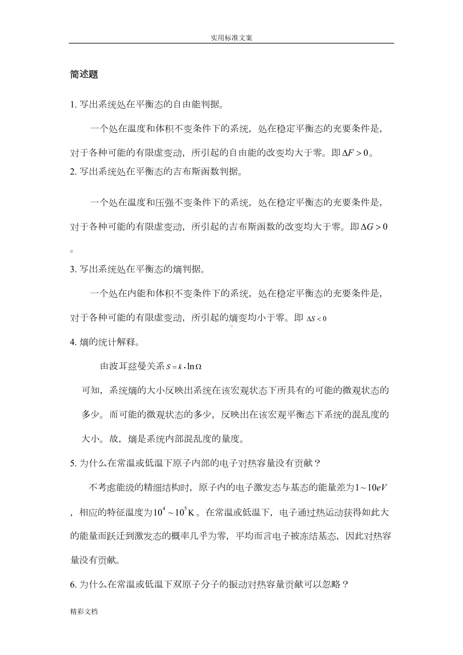 热力学统计物理试题(DOC 15页).doc_第1页