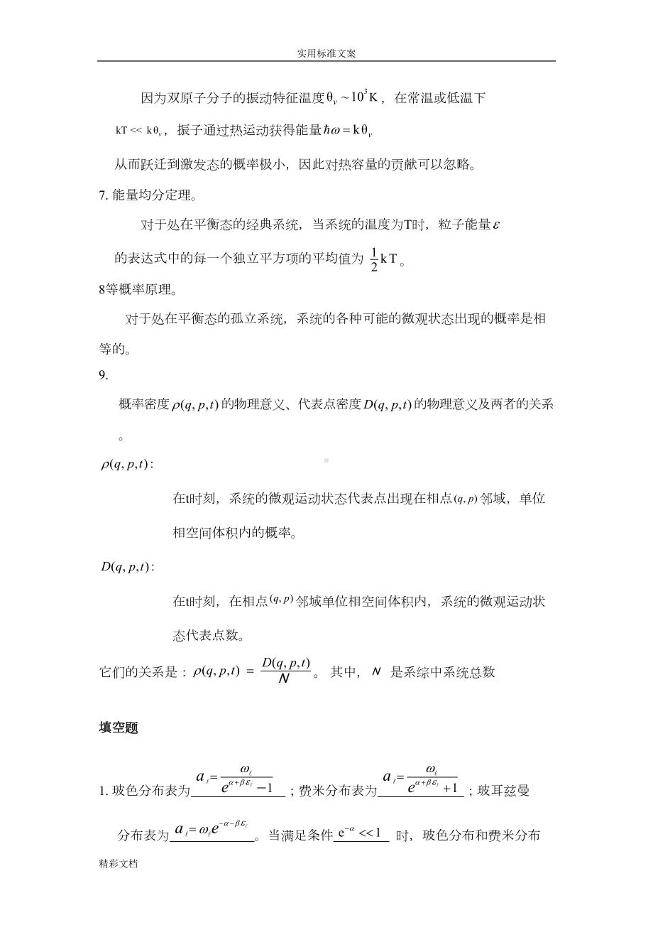 热力学统计物理试题(DOC 15页).doc_第2页