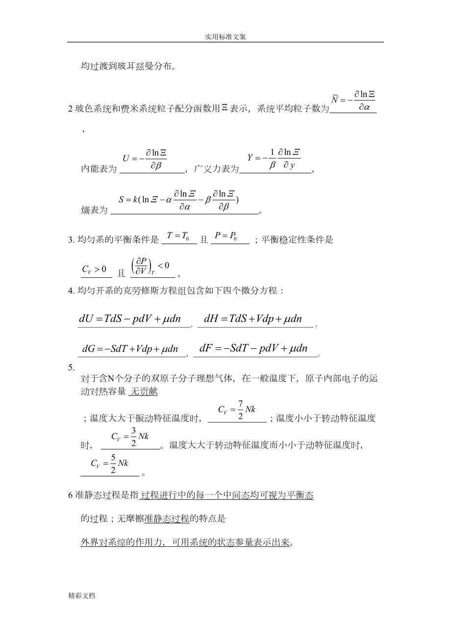 热力学统计物理试题(DOC 15页).doc_第3页