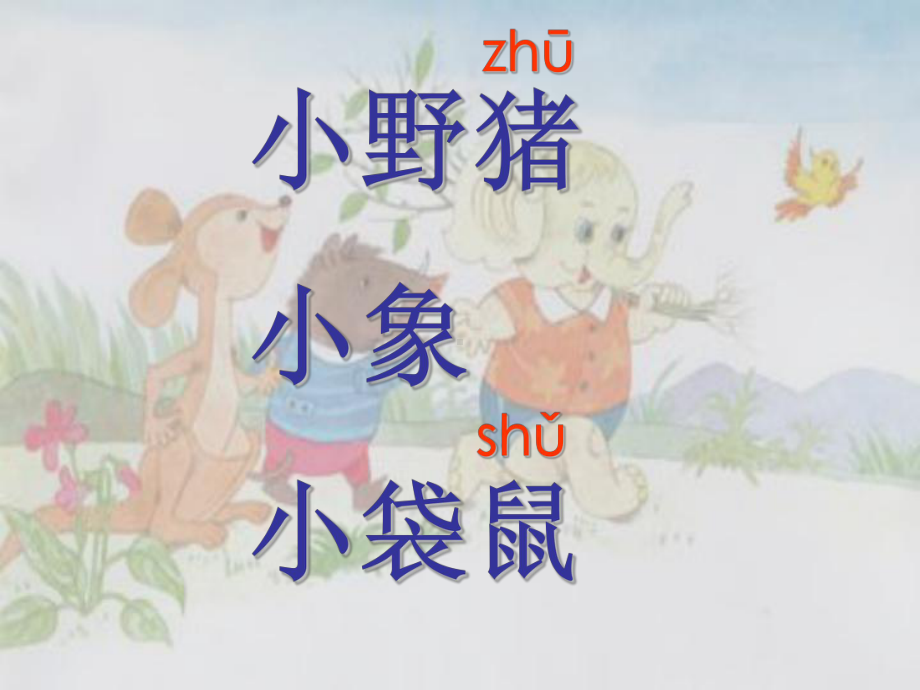 三个小伙伴课件.ppt_第2页