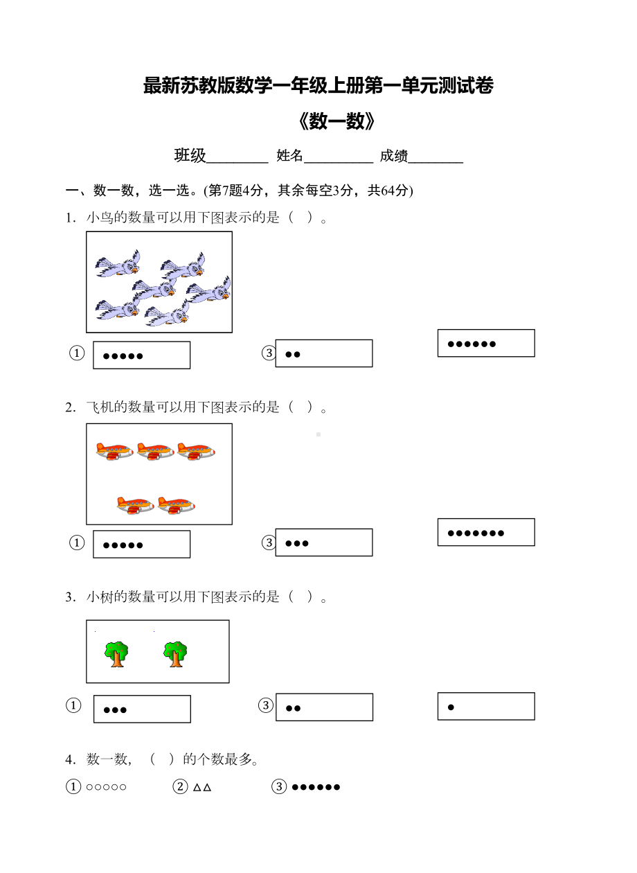 最新苏教版数学一年级上册第一单元测试卷及答案(DOC 6页).doc_第1页