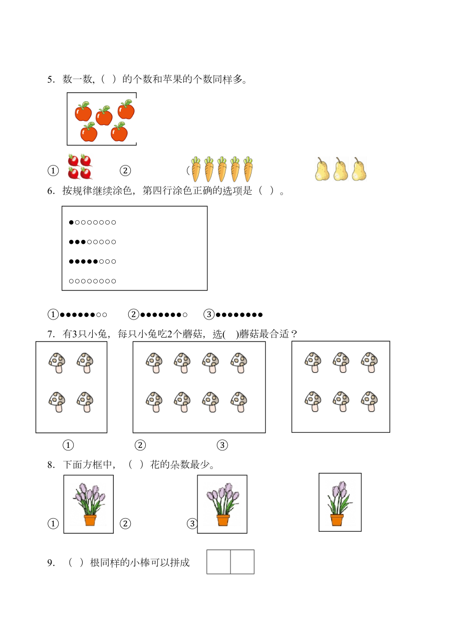 最新苏教版数学一年级上册第一单元测试卷及答案(DOC 6页).doc_第2页