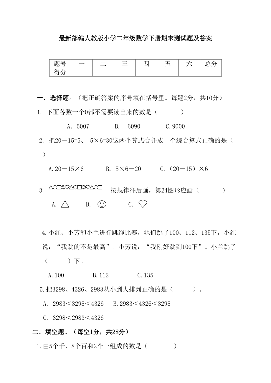 最新部编人教版小学二年级数学下册期末测试题及答案(DOC 6页).docx_第1页