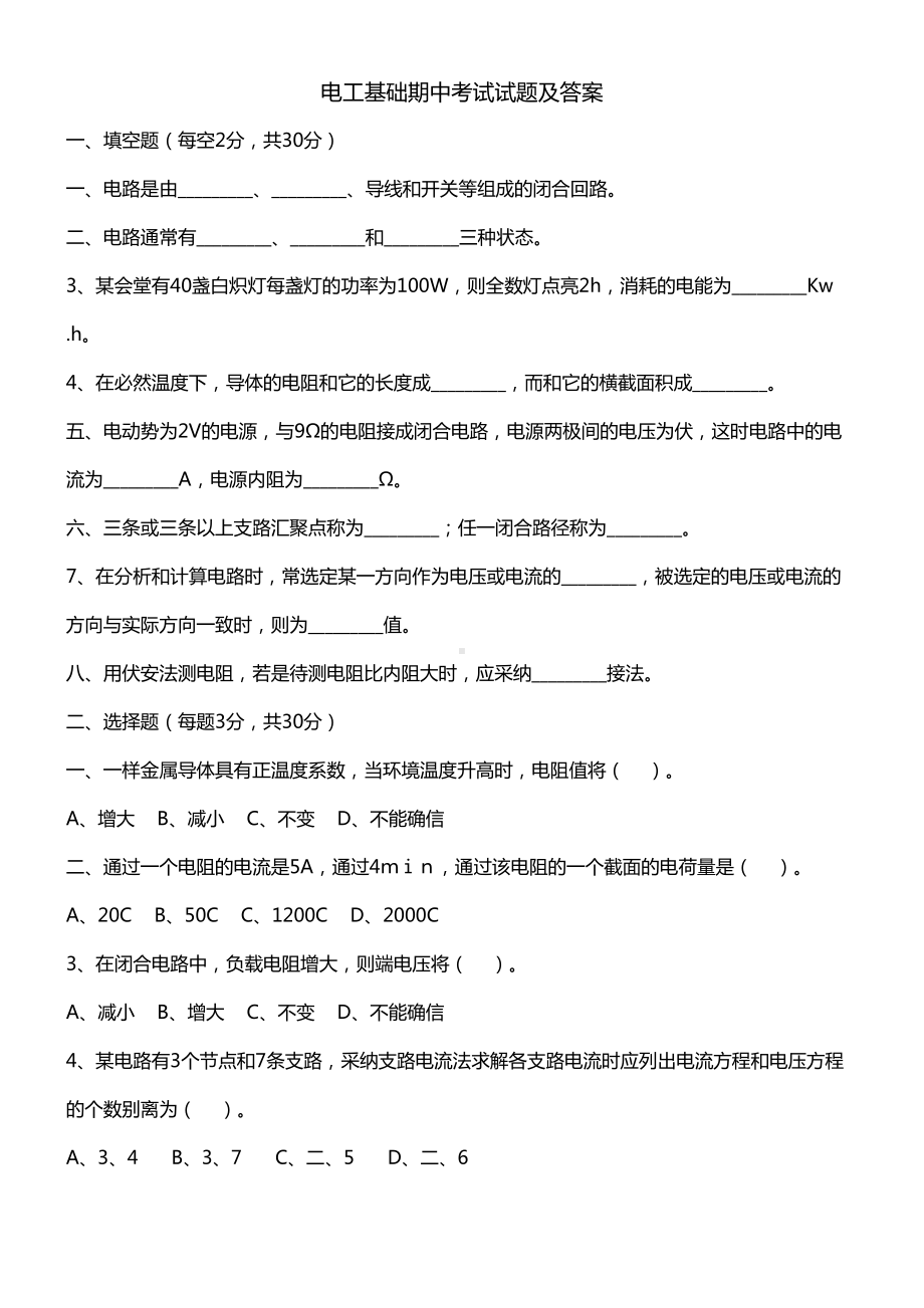 电工基础期中考试试题及答案(DOC 5页).docx_第1页