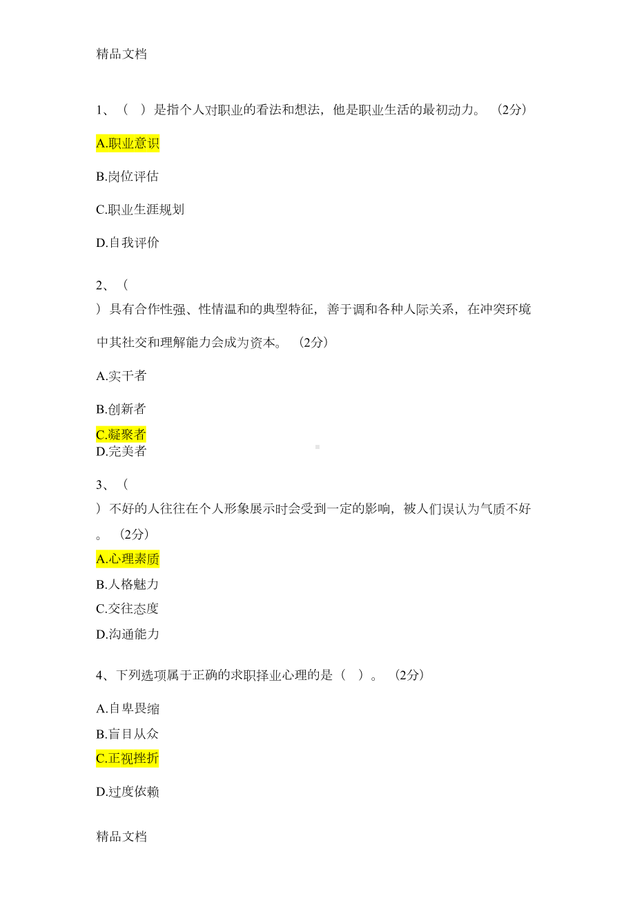 最新职业素养类试题题库(DOC 8页).docx_第1页