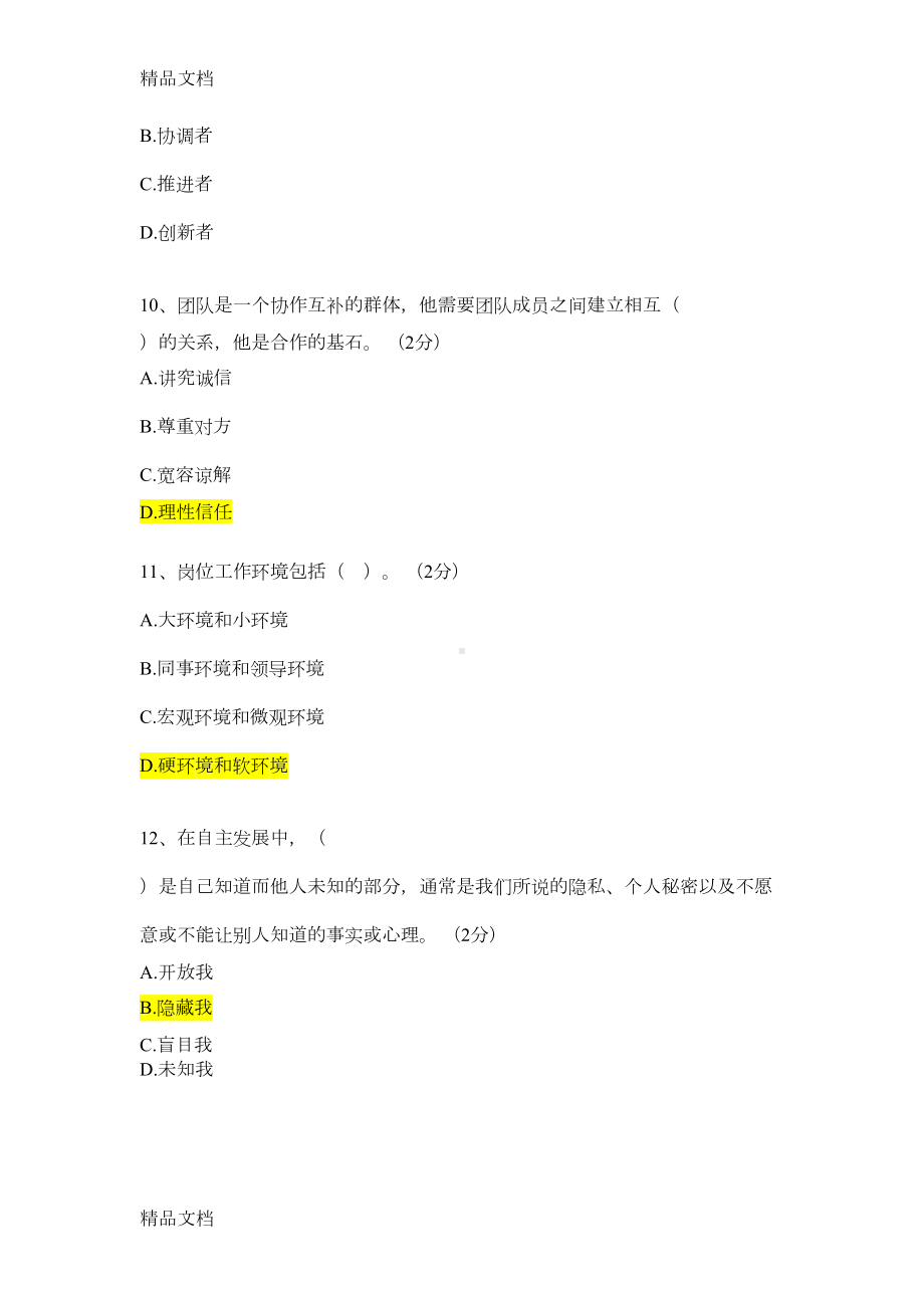 最新职业素养类试题题库(DOC 8页).docx_第3页