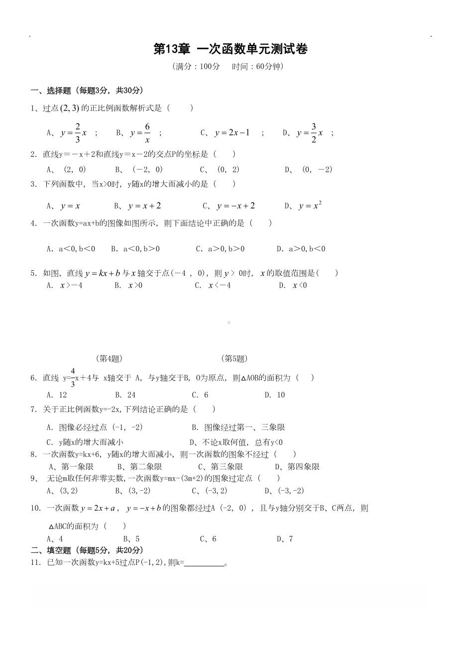 沪科版八年级上-第13章-一次函数单元测试卷(含答案)(DOC 5页).doc_第1页