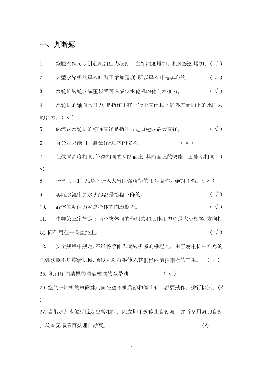 水电站运行考试题库分析(DOC 79页).doc_第1页