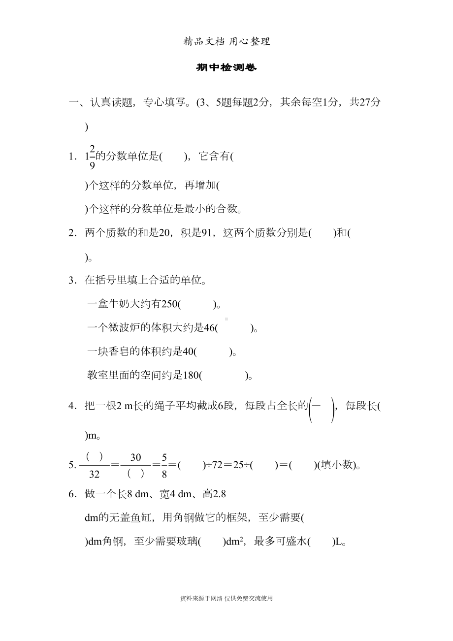 新人教版五年级下册数学期中测试卷(DOC 10页).docx_第1页