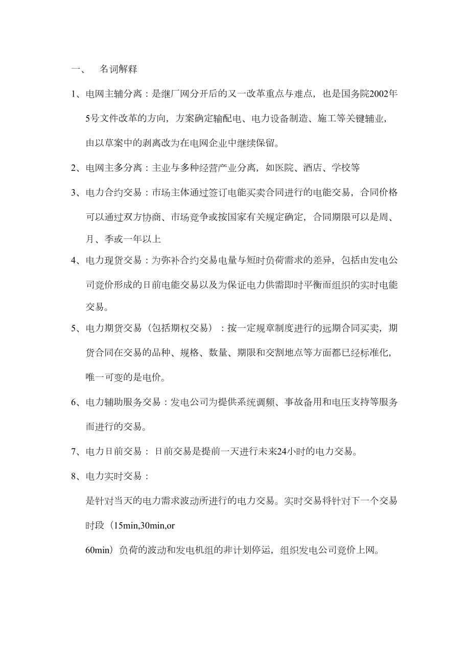 电力市场概论期末复习资料汇总(DOC 23页).doc_第1页