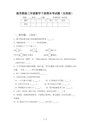 新苏教版三年级数学下册期末考试题(完美版)(DOC 5页).doc