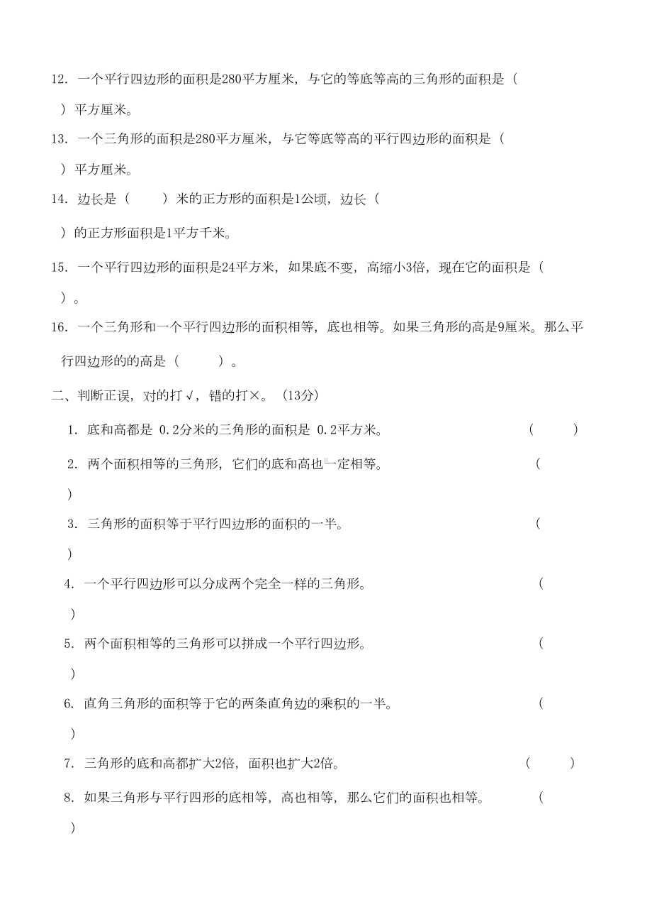 新人教版五年级三角形平行四边形面积练习题(DOC 5页).doc_第2页