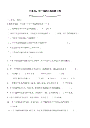 新人教版五年级三角形平行四边形面积练习题(DOC 5页).doc