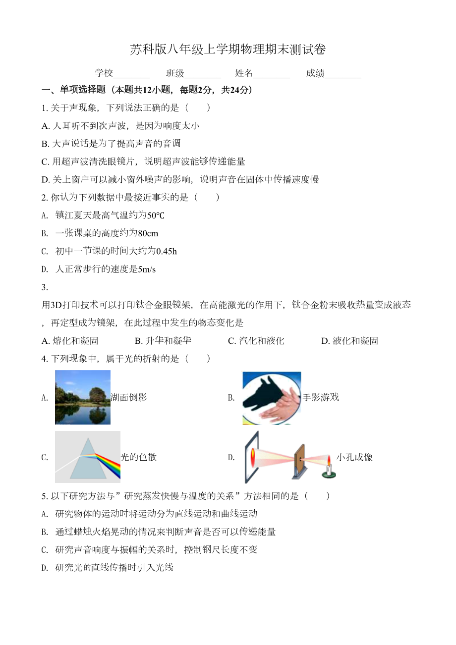 最新苏科版物理八年级上册《期末测试题》(含答案)(DOC 29页).doc_第1页