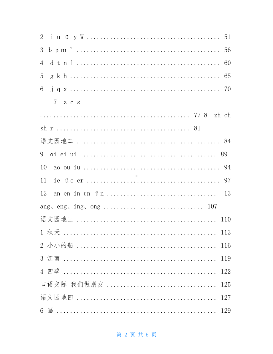 统编版部编人教版一年级上册语文全册教案(DOC 5页).doc_第2页