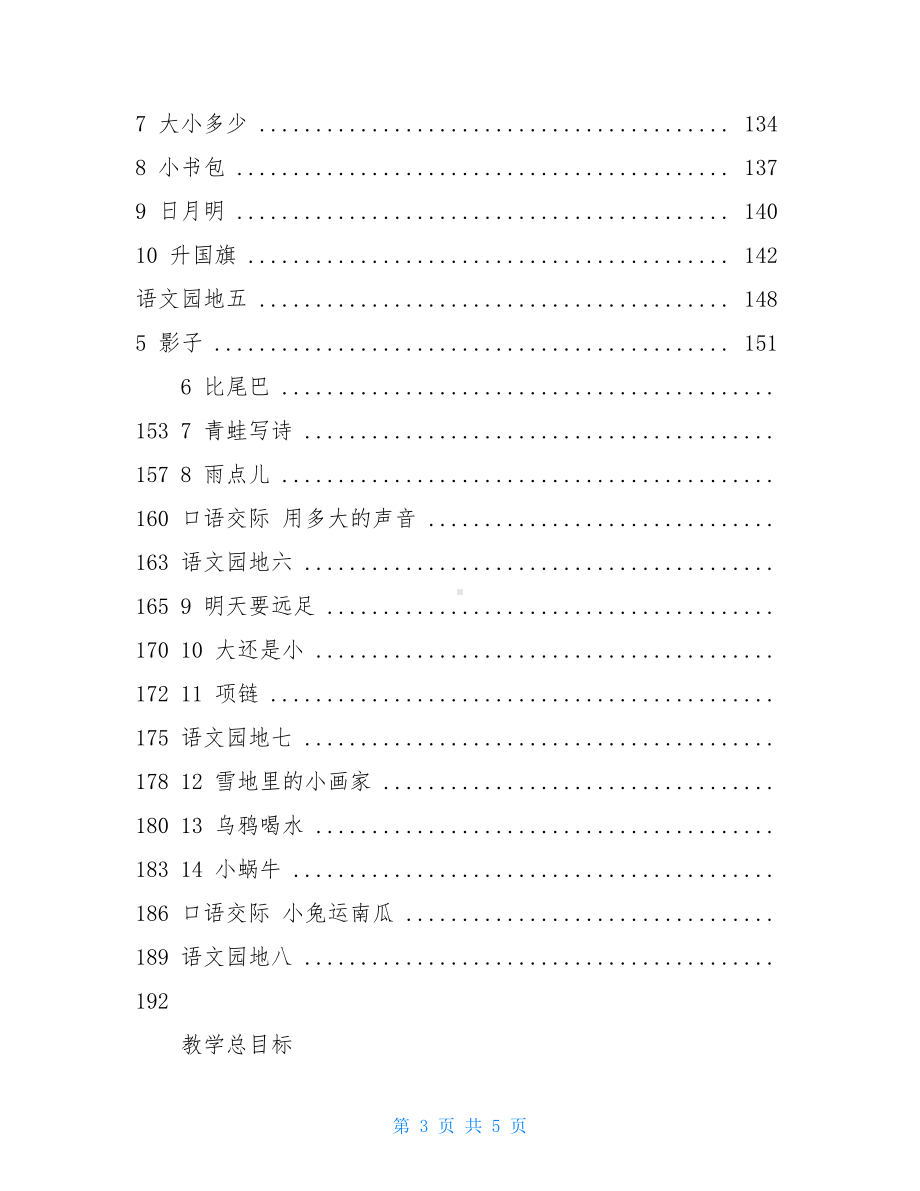 统编版部编人教版一年级上册语文全册教案(DOC 5页).doc_第3页