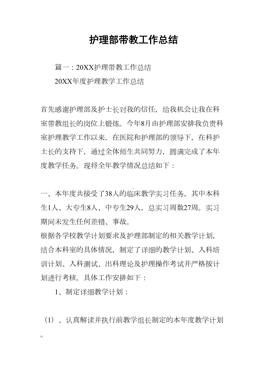 护理部带教工作总结(DOC 10页).docx_第1页