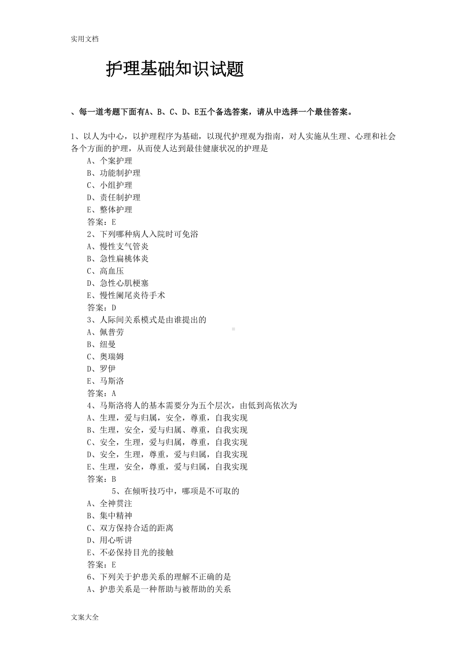 护理基础知识精彩试题(DOC 15页).doc_第1页