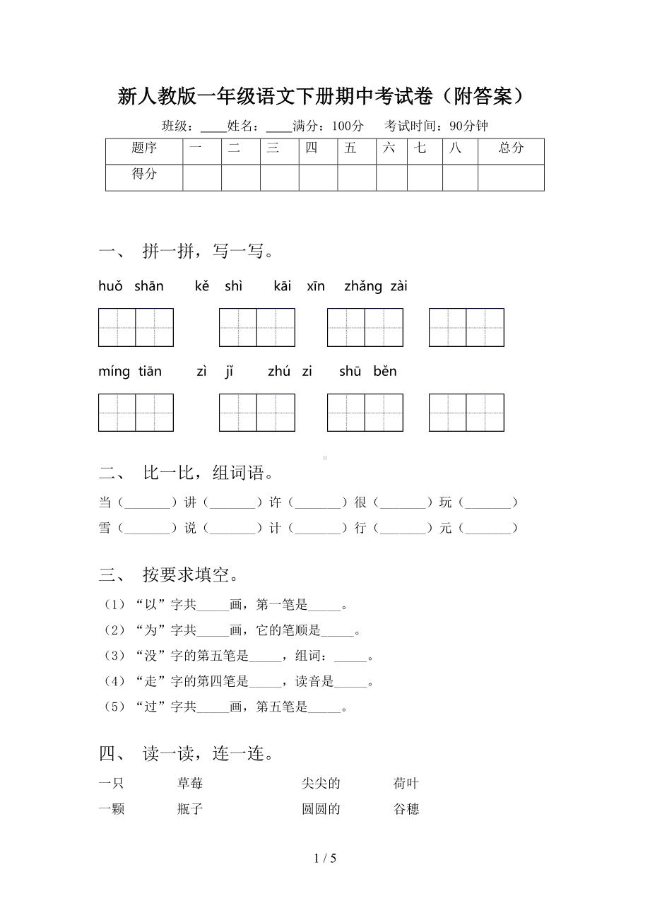 新人教版一年级语文下册期中考试卷(附答案)(DOC 5页).doc_第1页