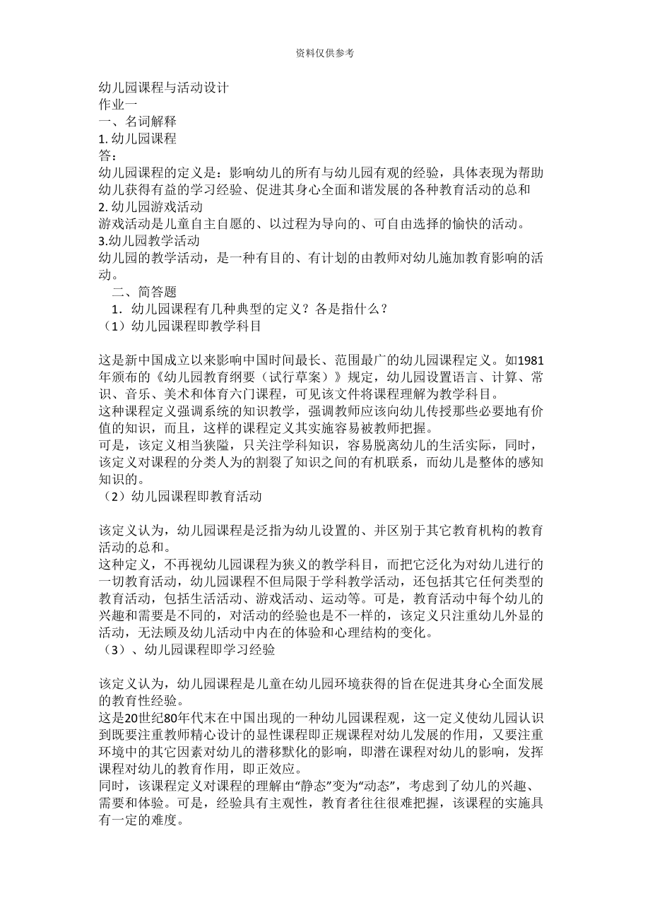 电大幼儿园课程与活动设计形成性考核参考答案(DOC 7页).doc_第2页