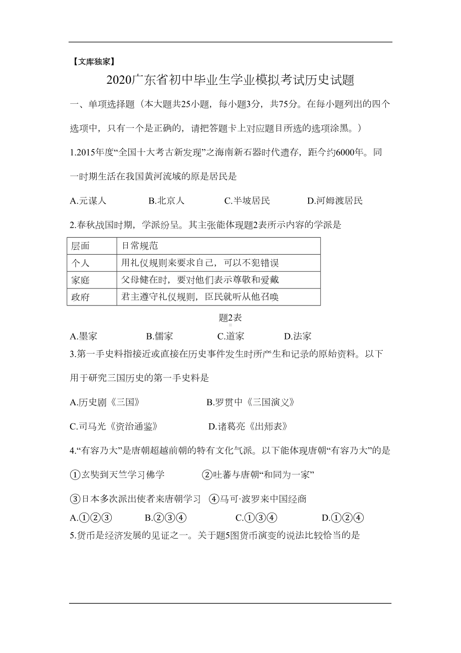 广东2020中考历史模拟试题卷(解析版)(DOC 7页).doc_第1页