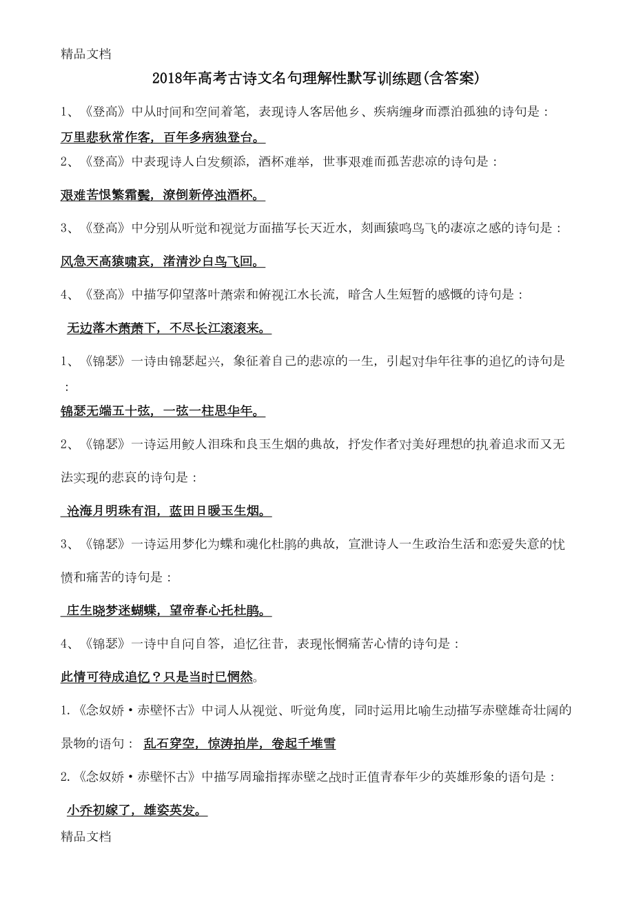 最新高考古诗文名句理解性默写训练题(含答案)(DOC 14页).doc_第1页