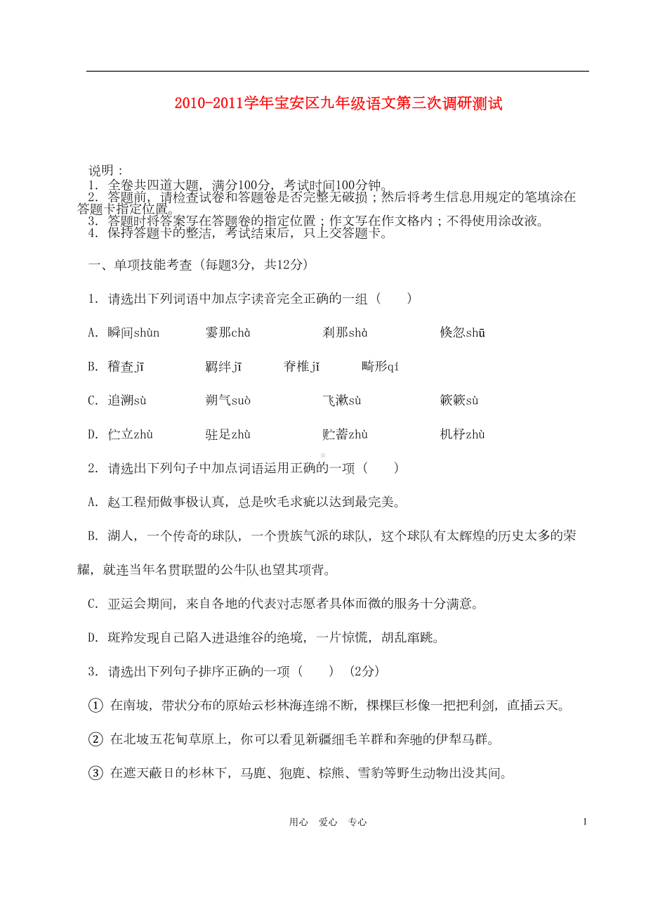 广东省深圳市宝安区九年级语文第三次调研测试卷-人教新课标版(DOC 6页).doc_第1页