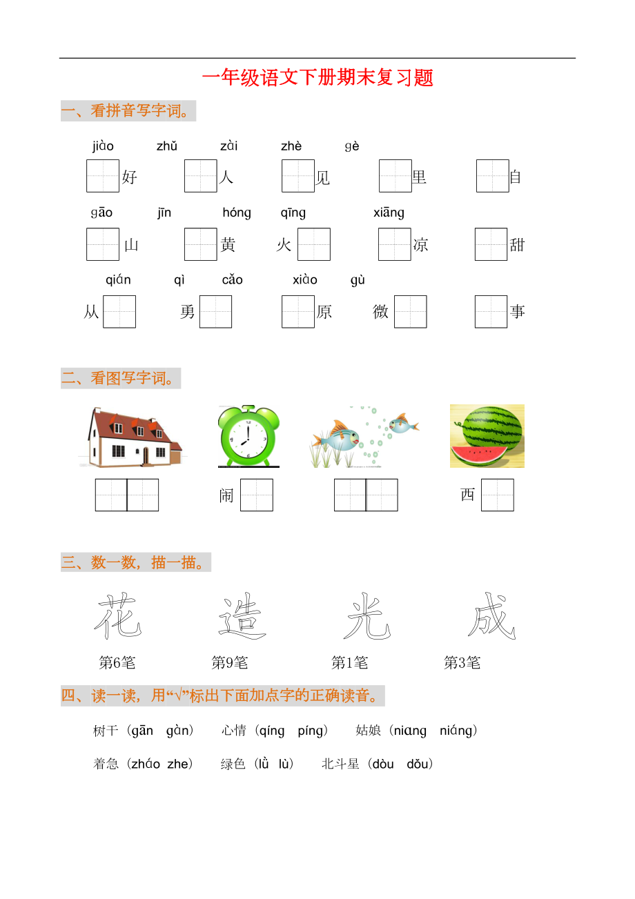 新版部编一年级语文下册期末复习练习题(DOC 5页).doc_第1页