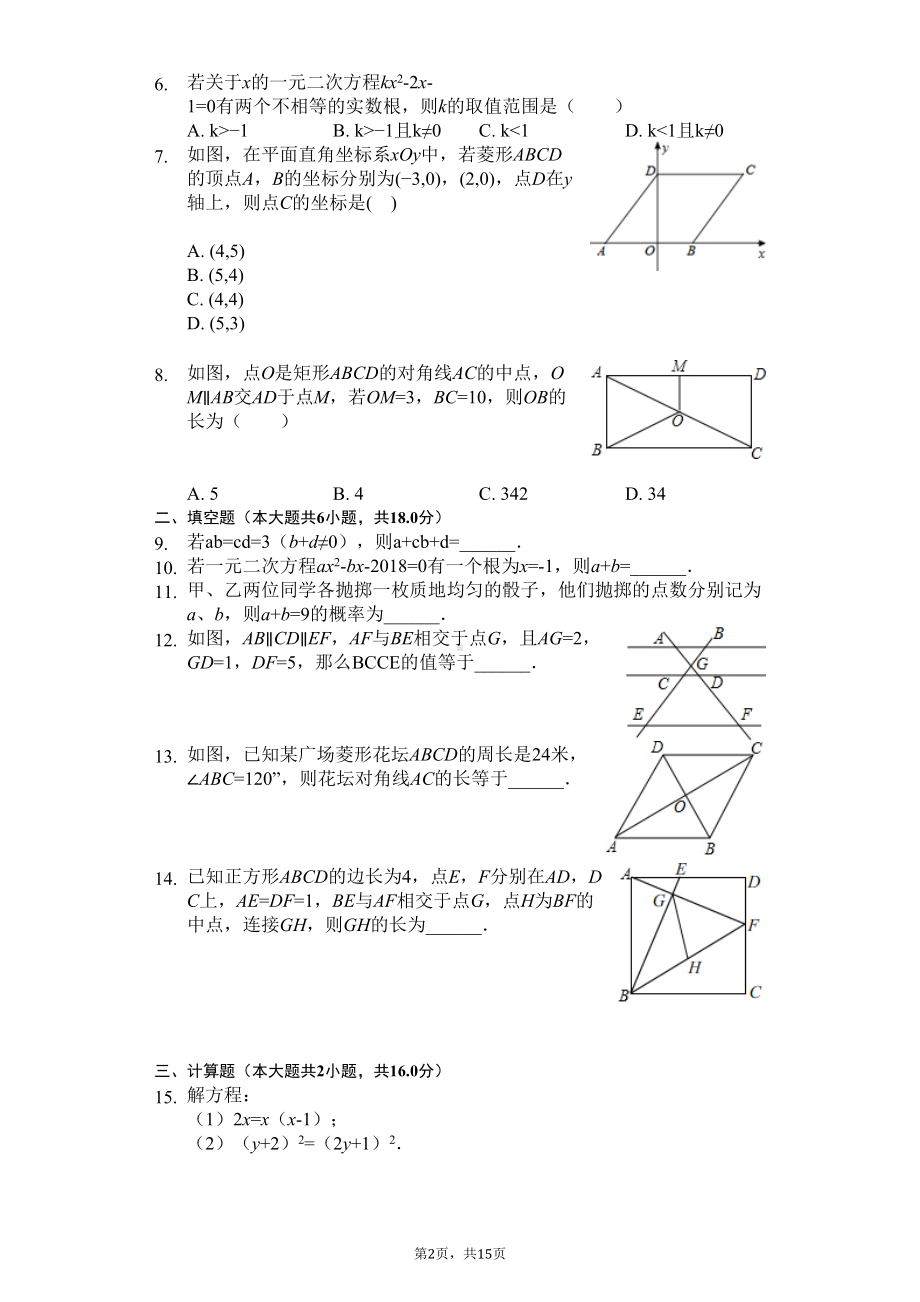 山东省青岛市-九年级(上)期中数学试卷-(DOC 18页).docx_第2页