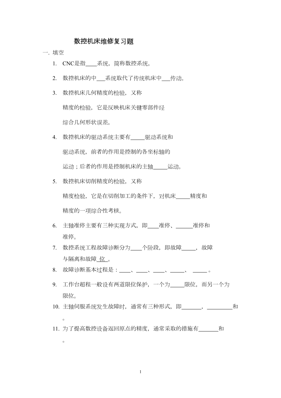 数控维修考试试题讲解(DOC 13页).doc_第1页