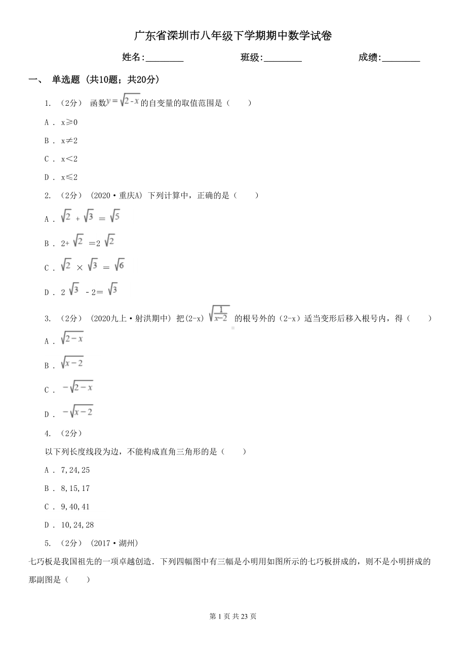 广东省深圳市八年级下学期期中数学试卷(DOC 23页).doc_第1页