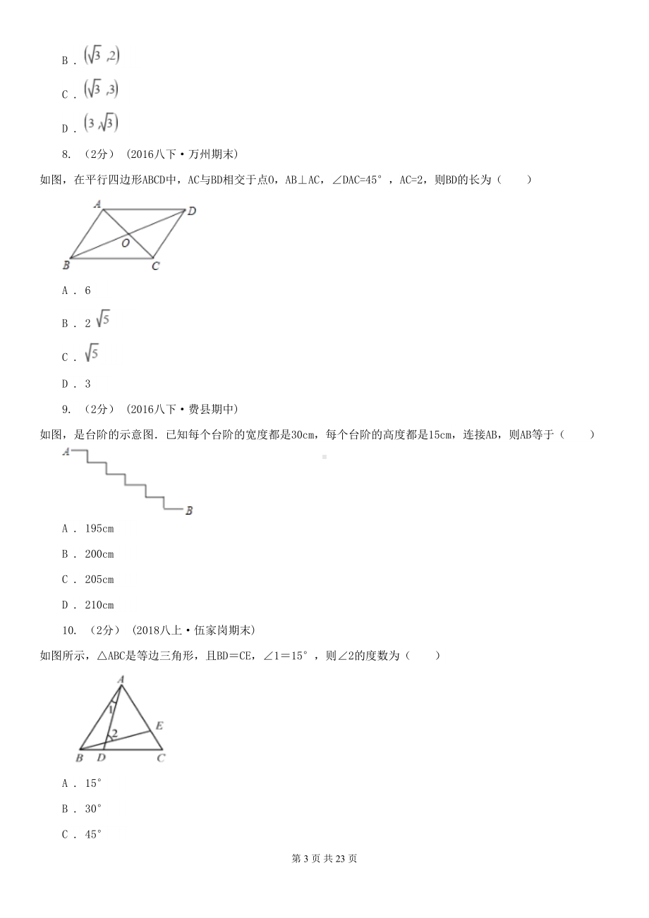 广东省深圳市八年级下学期期中数学试卷(DOC 23页).doc_第3页