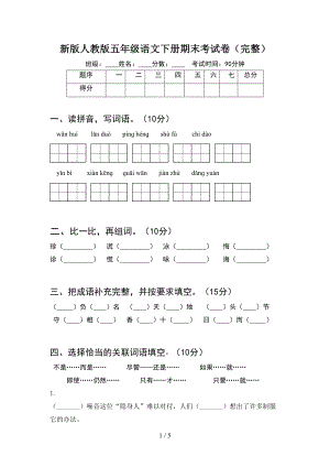 新版人教版五年级语文下册期末考试卷(完整)(DOC 5页).doc