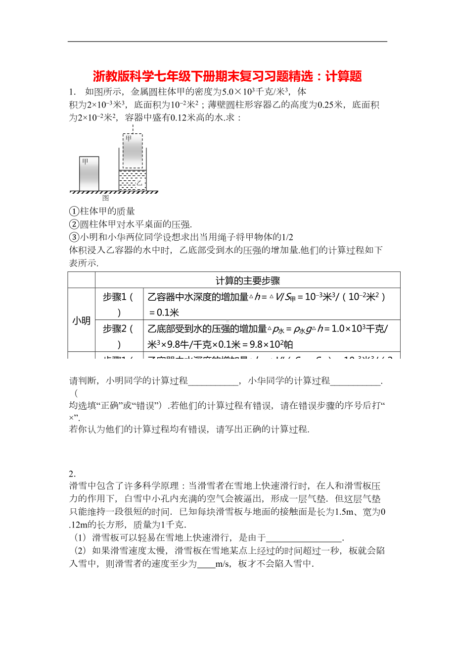 浙教版科学七年级下册期末复习习题精选：计算题(含答案)(DOC 9页).doc_第1页