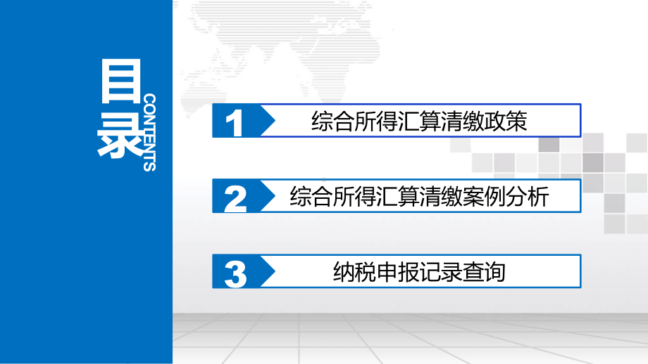 个人所得税综合所得汇算清缴政策讲解(税务局)课件.pptx_第2页