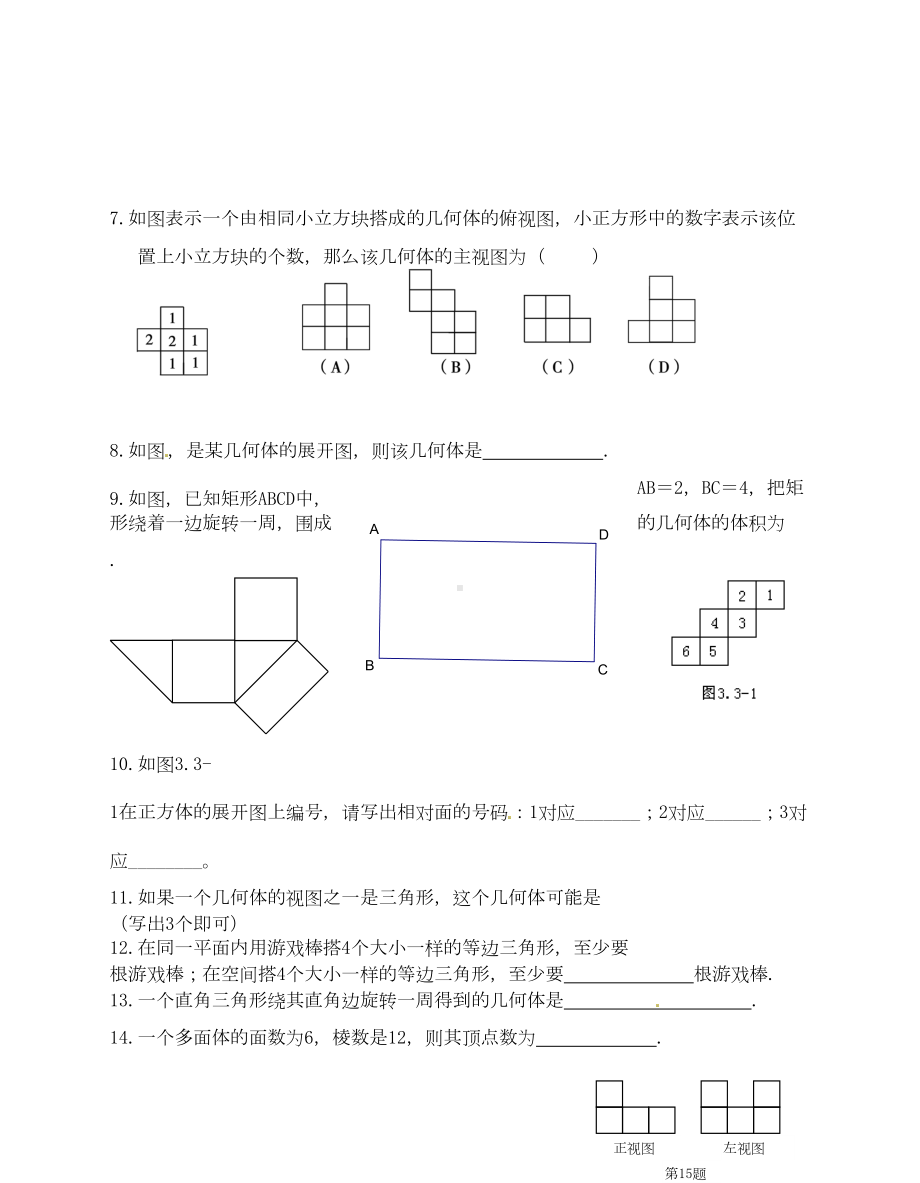 江苏省无锡市七年级数学上册《第五章-走进图形世界》复习练习题(无答案)-苏科版(DOC 5页).doc_第2页