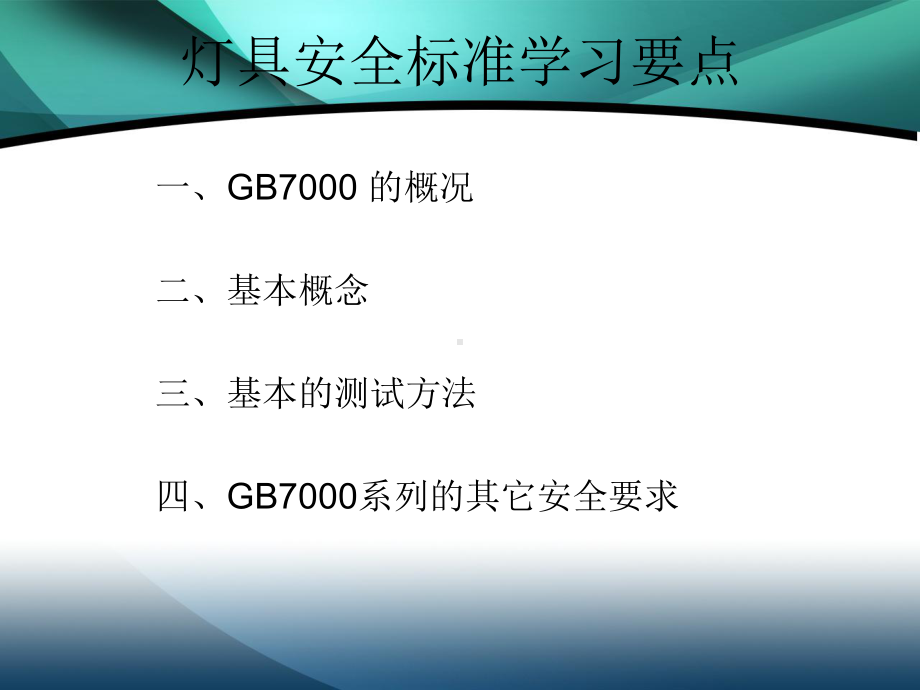 GB7000灯具安规课件.ppt_第2页