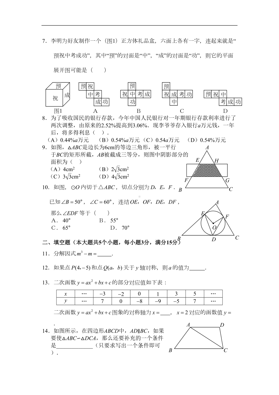 深圳中考数学模拟试卷(一)(DOC 12页).doc_第2页