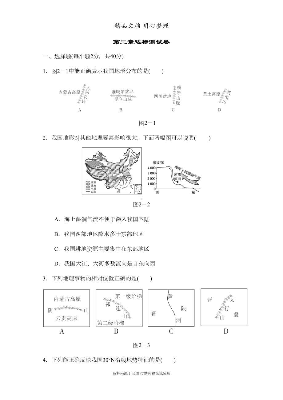 新人教版八年级上册地理第二单元测试卷(DOC 10页).doc_第1页