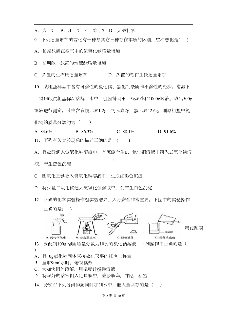 浙教版九年级科学上册第一章知识水平测试卷(DOC 7页).doc_第2页