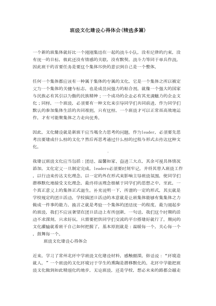 班级文化建设心得体会(精选多篇)(DOC 8页).doc_第1页