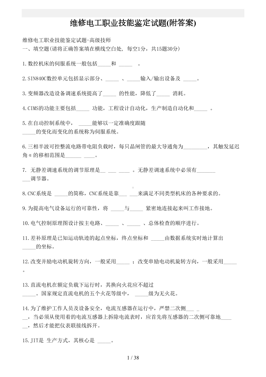 维修电工职业技能鉴定试题(附答案)(DOC 38页).doc_第1页