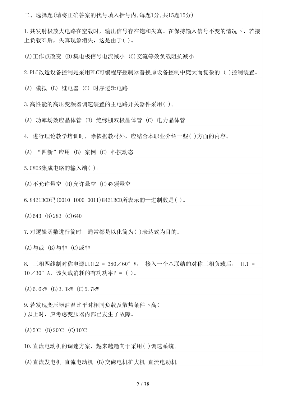 维修电工职业技能鉴定试题(附答案)(DOC 38页).doc_第2页